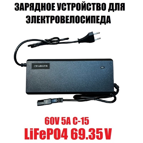 Зарядное устройство 60V5A C-15 (LiFePO4 69,35V)