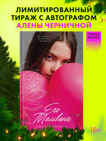 Его Мальвина