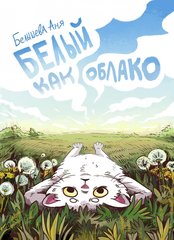 Белый как облако