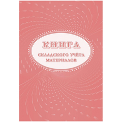 Книга складского учета материалов (форма М-17), 16л, 3шт/уп КЖ-1389