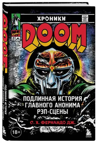 Хроники MF DOOM: Подлинная история главного анонима рэп-сцены