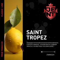 JENT 25гр. Лимон (Saint Tropez)
