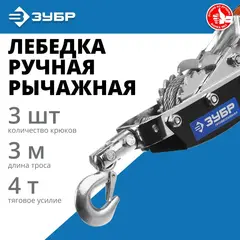 ЗУБР 4 т, 3 м, ручная рычажная лебедка, Профессионал (43105-4-K)