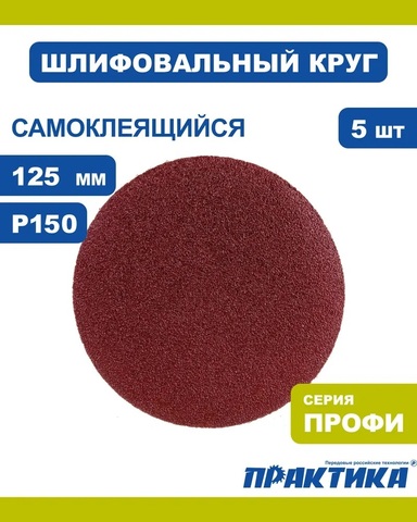 Круги шлифовальные на липкой основе ПРАКТИКА БЕЗ отверстий 125 мм, P150 (5шт.) (919-181)