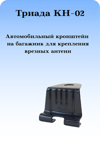 КРОНШТЕЙН АВТОМОБИЛЬНЫЙ КРОНШТЕЙН НА БАГАЖНИК НЕПОВОРОТНЫЙ ТРИАДА КН-02
