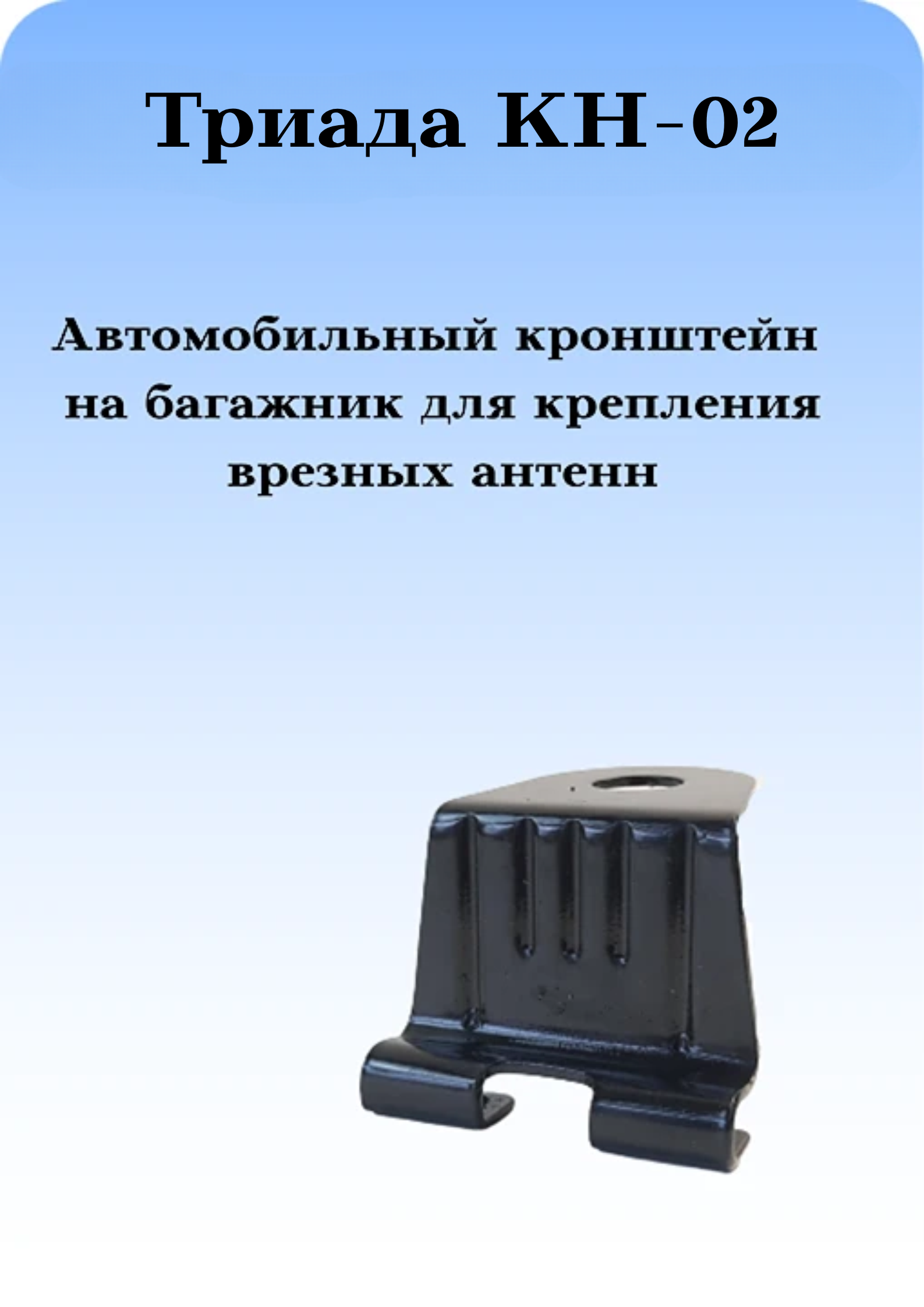 КРОНШТЕЙН АВТОМОБИЛЬНЫЙ КРОНШТЕЙН НА БАГАЖНИК НЕПОВОРОТНЫЙ ТРИАДА КН-02