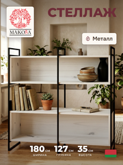 Стеллаж Бьерн 180×35×127, массив сосны с металлическими боковинами, белый воск