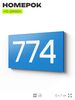 Номер на дверь 774, табличка на дверь для офиса, квартиры, кабинета, аудитории, склада, голубая 120х70 мм, Айдентика Технолоджи