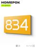 Номер на дверь 834, табличка на дверь для офиса, квартиры, кабинета, аудитории, склада, желтая 120х70 мм, Айдентика Технолоджи