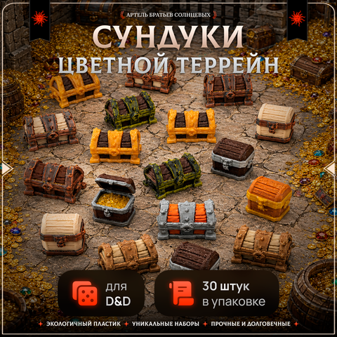 Цветной террейн "Сундуки" случайный набор