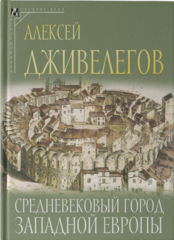 Средневековый город Западной Европы