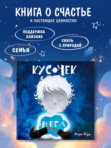 Книга о профилактике излишнего потребления (шопоголизма) у детей  "Кусочек неба"