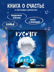 Книга о профилактике излишнего потребления (шопоголизма) у детей  "Кусочек неба"