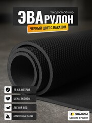 Черный ЭВА в рулоне (75 кв.м.) с рельефным накатом