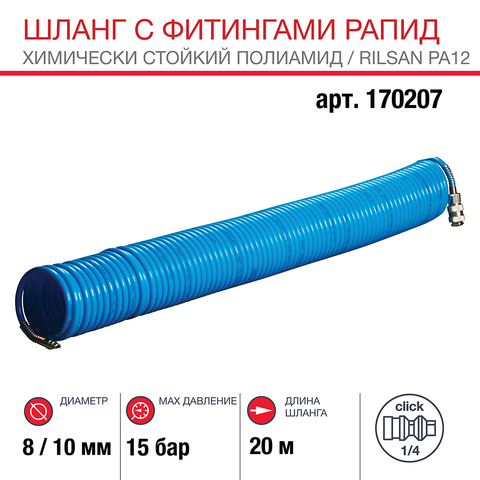 Шланг FUBAG спиральный с фитингами рапид, химически стойкий полиамидный (Рилсан), 15 бар, 8 x 12 мм, 20 м