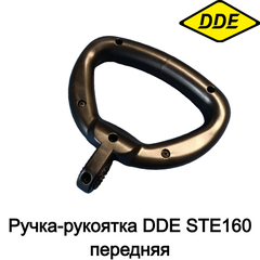 Ручка-рукоятка DDE STE160 передняя (919-907-26)