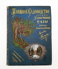 "Изящное садоводство и художественные сады". А.Регель. 1896г. - раритет
