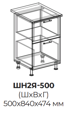Кухня Инфинити шкаф нижний (2 ящика) 500