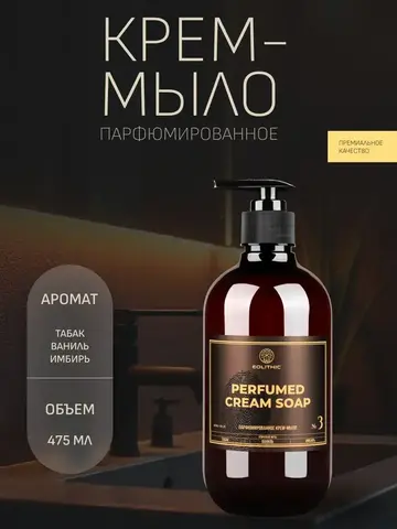 EOLITHIC Мыло для рук LIQUID HAND SOAP №3 - Табак / Ваниль / Имбирь 475 мл