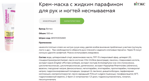 Парафинотерапия Крем-маска с жидким парафином для рук и ногтей несмываемая 100 мл. Витекс — фото 3