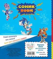 СОНИК BOOM. Раскраска