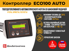 ECO100 AUTO Контроллер автоматического твердотопливного котла отопления одноконтурного