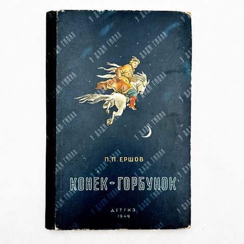 Ершов П. П. Конек-Горбунок / рис. Сайфулина Р. – М.-Л.: Детгиз, 1949