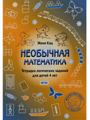 Необычная математика. Тетрадка логических заданий для детей 4 лет