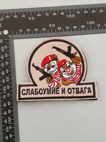 Шеврон (2125) Слабоумие и отвага