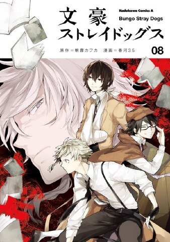 Bungo Stray Dogs Vol. 8 (На японском языке)