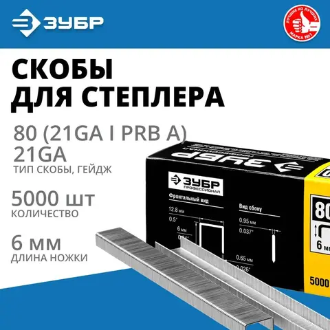 ЗУБР скобы тип 80 (BeA/Prebena A/Senco AT), 6 мм, калибр 21GA. 5000 шт. Профессионал (31880-06)