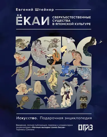 Ёкаи. Сверхъестественные существа в японской культуре (Б/У)