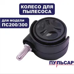 Колесо пылесоса ПУЛЬСАР ПС 200 / ПС 300 (791-424-031)