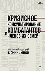 Кризисное консультирование комбатантов и членов их семей