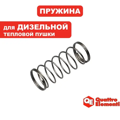 Пружина QUATTRO ELEMENTI QE15D/ 25D/ 40D/ 70D (TK8-000-036)
