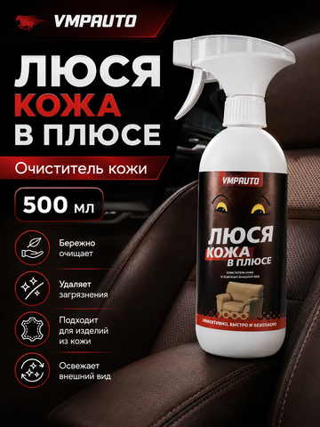 Очиститель кожи VMPAUTO "Люся кожа в плюсе" 500мл (триг.)