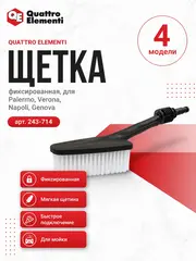 Щетка для мойки высокого давления QUATTRO ELEMENTI фиксированная, для Palermo, Verona, Napoli, Gen (243-714)