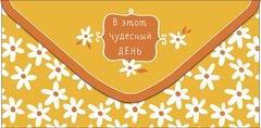 Открытка-конверт, В этот чудесный день, Белые ромашки, 8,3*16,7 см, 5 шт.