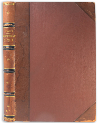 Сеньобос Ш. Политическая история современной Европы (1814-1896). СПб.: Ф. Павленков, 1898 г.