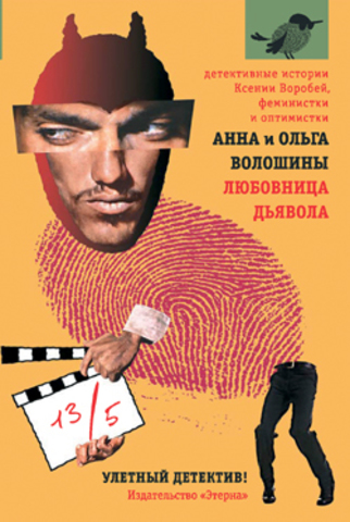 Любовница дьявола