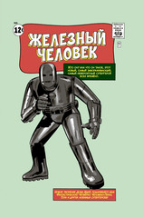Классика Marvel. Железный Человек (Б/У)
