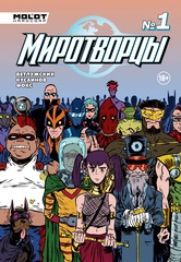 Миротворцы №1