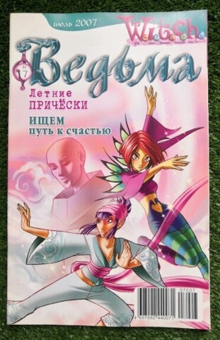 Ведьма №7 (2007) (Б/У)
