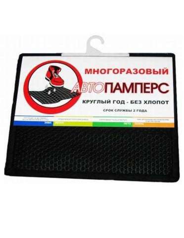 Коврик влаговпитывающий многоразовый салона АВТОПАМПЕРС 40x30см