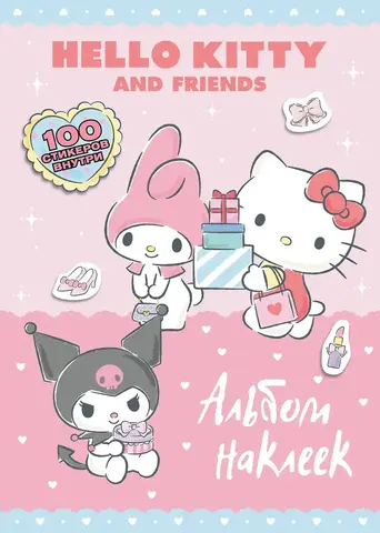 Hello Kitty and Friends. Альбом наклеек (Розовый)