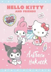 Hello Kitty and Friends. Альбом наклеек (Розовый)