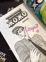Причудливые Авантюры Жожо. Лихие (С автографом В. Терлецкого)