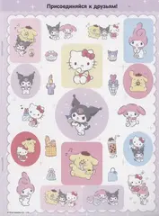 Hello Kitty and Friends. Альбом наклеек (Розовый)
