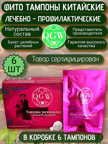 Китайские женские гигиенические фито тампоны QGW 
