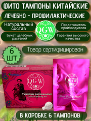 Китайские женские гигиенические фито тампоны QGW 